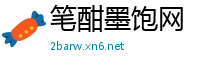笔酣墨饱网